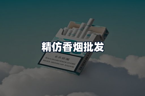 精仿香烟批发